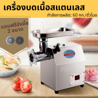 เครื่องบดเนื้อ บดหมู บดพริกแกง กระเทียม ฯลฯ อัดไส้กรอก สแตนเลส  60กก./ชั่วโมง พร้อมส่ง ฟรีรังผึ้ง 2ขนาด กรวยอัดไส้กรอก