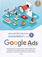 เปลี่ยนการค้นหาให้กลายเป็นยอดขาย ดันเว็บไซต์ให้เป็นที่ 1 ด้วย Google Ads 3rd Edition