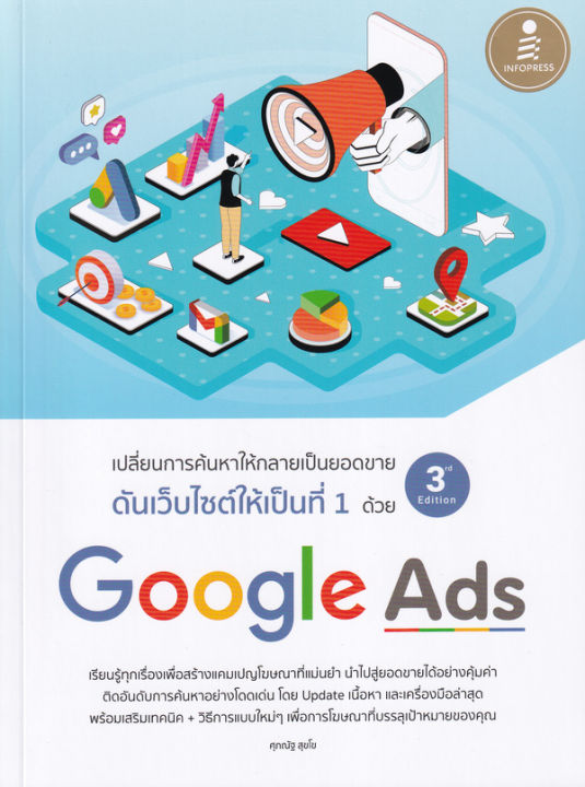 เปลี่ยนการค้นหาให้กลายเป็นยอดขาย-ดันเว็บไซต์ให้เป็นที่-1-ด้วย-google-ads-3rd-edition