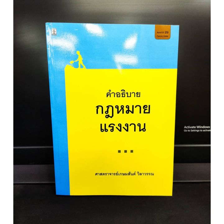 แถมฟรีปกใส-คำอธิบายกฎหมายแรงงาน-กฎหมายแรงงาน-พิมพ์ครั้งที่-29-ปี-2564