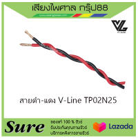 สายดำ-แดง V-Line TP02N25 ราคา55บาท/เมตร สินค้าพร้อมส่ง