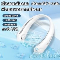 พร้อมส่ง 1200mAh พัดลมพกพา พัดลมห้อยคอ พัดลมคล้องคอ พัดลมคล้องคอ แบบพกพา ตั้งโต๊ะ สำหรับในบ้านและนอกบ้าน