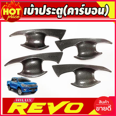 เบ้ารองมือเปิด 4 ประตู ลายคาร์บอน โตโยต้า รีโว่ รีโว  TOYOTA REVO 2015 2016 2017 2018 2019 2020 2021 2022 2023 ใส่ร่วมกันได้ทุกปีที่ระบุ A