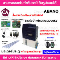 ABANO 2000+Wifi มอเตอร์ประตูรีโมท รองรับน้ำหนักประตูได้ถึง 2000 กก. (อุปกรณ์ครบชุด)