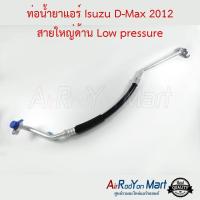 ท่อน้ำยาแอร์ Isuzu D-Max 2012 สายใหญ่ด้าน Low pressure อีซูสุ ดีแมกซ์ #ท่อแอร์ #สายน้ำยา