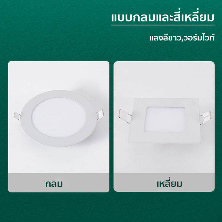 ไฟดาวน์ไลท์แอลอีดีฝังฝ้า-โคมฝังฝ้า-โคมติดเพดาน-led-แสงขาว-วอร์ม-ทรงกลม-สี่เหลี่ยม-พร้อมส่ง