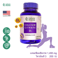 เนเจอร์มูฟ แคลเซี่ยม ซิเตรท 1495 mg + วิตามินดี 200 IU x 100 เม็ด NATURE MOVE Calcium Citrate + Vitamin D3 / กินร่วม น้ำมันปลา โอเมก้า 3 กลูโคซามีน พิคโนจีนอล ขมิ้นชัน ยูซี ทู เค /