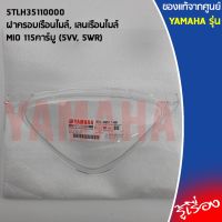 5TLH35110000ฝาครอบเรือนไมล์, เลนเรือนไมล์,Mio ตัวเก่า มีโอตัวเก่า ชิ้นพลาสติกใสมีโอตัวเก่า Mio5vv