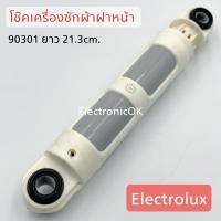 โช๊คเครื่องซักผ้า ฝาหน้า Electrolux ขนาด 21.3cm. (1ชิ้น)