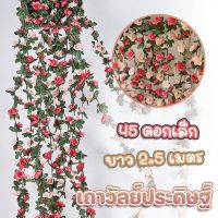 【BIRR】พร้อมจัดส่ง เถาวัลย์กุหลาบปลอม 45 ดอกเล็ก 2.5m โรแมนติก พวงกุหลาบประดิษฐ์ ตกแต่งวันหยุดงานแต่งงาน ของตกแต่งบ้าน