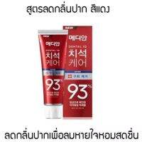 ▶️ สีแดง ของแท้ MEDIAN DENTAL IQ 120 g. ยาสีฟันเกาหลี Breath care Removes Bad Smell สูตร ปาก เพื่อลมหายใจ หอมสดชื่่น [มีบริการเก็บเงินปลายทาง]