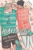 9786160453962 : HEARTSTOPPER หยุดหัวใจไว้ที่นาย เล่ม 2