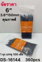 เคเบิ้ลไทด์ 6นิ้ว 3.6x150mm สีดำ 100pcs 1*360