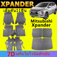 พรมรถยนต์ 7D Mitsubishi Xpander/Xpander Cross ปี2018-ปัจจุบัน พรมปูพื้นรถยนต์ พรม พรมรถยนต์ ถาดท้ายรถยนต์ ถาดวางสัมภาระ