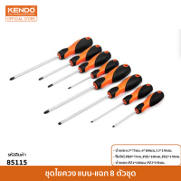 KENDO (เคนโด้) 85115 ชุดไขควง แบน-แฉก 8 ตัวชุด