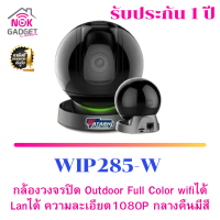 กล้องวงจรปิดทรงโดม wifiได้ Lanได้ ความละเอียด 2 MP.1080P รุ่น WIP285-W