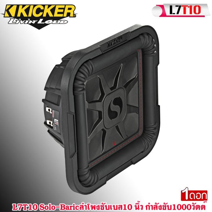 ซับวูฟเฟอร์-kicker-รุ่นl7t10-solo-baric-ลำโพงซับเบส-10นิ้ว-รุ่นแรงในพื้นที่ตีตู้แคบ-กรวยโพลีโพรพิลีนทรงสี่เหลี่ยม-กำลังขับ1000วัตต์