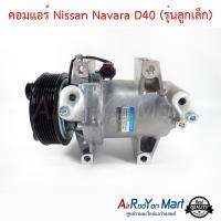 คอมแอร์ Nissan Navara D40 (รุ่นลูกเล็ก) ขนาดพูเล่ 12 ซม. นิสสัน นาวาร่า D40 #คอมเพรซเซอร์แอร์