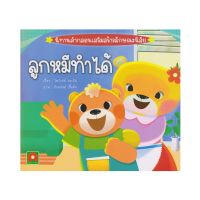 B2S หนังสือ นิทานคำกลอน ลูกหมีทำได้