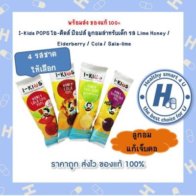 พร้อมส่ง  I-Kids POPS ไอ-คิดส์ ป๊อปส์ ลูกอมสำหรับเด็ก รส Lime Honey / Elderberry / Cola / Sala-lime