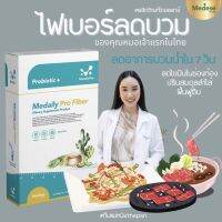 ของเเท้ ? Medaily Pro Fiber ไฟเบอร์สูตรคุณหมอ ลดบวมน้ำ 1 กล่อง 5 ซอง 150 ml.