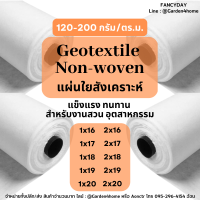 แผ่นปูดิน แผ่นปูหิน สีขาว 16m-20m Geotextile ใยสังเคราะห์แบบ Non Woven - สำหรับงานจัดสวน รองกระถางต้นไม้ แผ่นรองจัดสวนปู