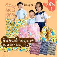 DINODINOO ที่นอนเด็กอนุบาล 85 x 130 cm.แบบผูก (ซักได้ทั้งผืน) พับง่าย มีสายหิ้ว เบา ผ้านุ่ม ลื่น สีไม่ตก ใยไม่เป็นก้อน