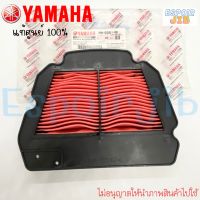 ไส้กรองอากาศ MIO125 มีโอ125 แท้ศูนย์ YAMAHA (33S-E4451-00)