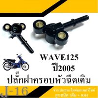 ฝาครอบปลั๊กหัวฉีด wave125i s ปี2005 ฝาครอบหัวฉีดเดิม WAVE125I S ปี 2005 ปลั๊กครอบหัวฉีด wave125i ( ไฟเลี้ยวบังลม ) ปลั๊กหัวฉีดเดิม พร้อมใส่ ตรงรุ่น