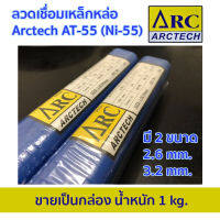 ลวดเชื่อมเหล็กหล่อ Arctech AT-55 (NI-55)2.6mm.และ3.2mm. ขายเป็นกล่อง ขนาด 1 kg.