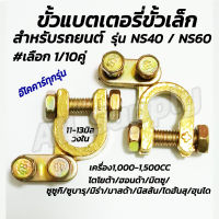 ขั้วแบต ขั้วแบตเตอรี่ ขั้วเล็ก รถยนต์ NS40, NS60 (#เลือก 1คู่, 10คู่, 50คู่, 100คู่ ) รูใน 11-13 มิล (บวก/ลบ) ขั้วแบตรถ ขั้วแบตเตอรี่ แบตเตอร์รี่ สายไฟ ซ่อมรถ อะไหล่รถ