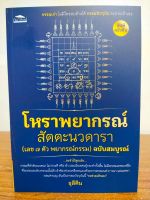 หนังสือ คู่มือการทำนายดวง : โหราพยากรณ์ สัตตะนวดารา (เลข ๗ ตัว พยากรณ์กรรม) ฉบับสมบูรณ์ (พิมพ์ครั้งที่ 4)