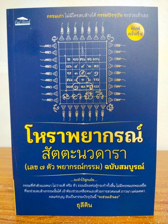 หนังสือ-คู่มือการทำนายดวง-โหราพยากรณ์-สัตตะนวดารา-เลข-๗-ตัว-พยากรณ์กรรม-ฉบับสมบูรณ์-พิมพ์ครั้งที่-4