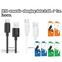 HOCO X73 สายชาร์จ charging data cable รุ่น type-c 3.0A / ip 2.4A / micro 2.4A