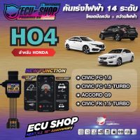 [ผ่อน 0%] HO4 คันเร่งไฟฟ้า ECU SHOP 16th สำหรับ HONDA CIVIC FK / FC / 1.5 TURBO / ACCORD G9 สินค้าคุณภาพ Boost Speed Next ปิดควัน เดินหอบ ใช้งานผ่าน App มือถือ