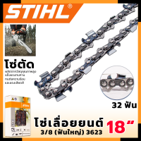 STIHL โซ่เลื่อยยนต์ 18 นิ้ว (โซ่ตัด)