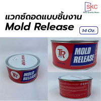 แวกซ์สำหรับถอดแบบชิ้นงาน Mold release