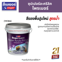 BegerGuard Super Acrylic Primer สีรองพื้นปูนใหม่ สูตรน้ำ (18 ลิตร)