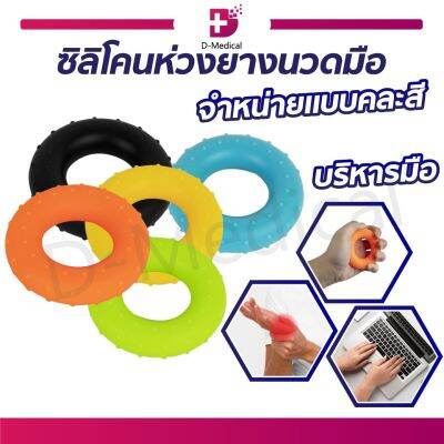 ห่วงยางนวดมือ ซิลิโคน บริหารกล้ามเนื้อนิ้วมือเพื่อให้มีการออกแรง /Dmedical