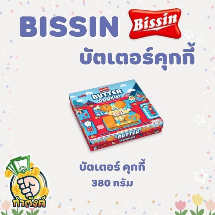 bissin-บิสชินปาร์ตี้บิสกิต-และ-บิสชินบัตเตอร์คุกกี้