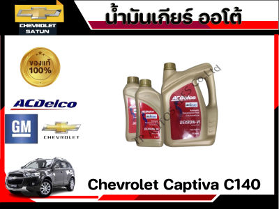 ชุดน้ำมันเกียร์ออโต้ รุ่น CAPTIVA  C140 2.4 /2.0 สำหรับเกียร์อัตโนมัติ ระหว่างปี 2012 - 2017 (1ชุดมี 6 L)