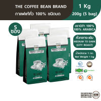 The Coffee Bean กาแฟคั่วบด อราบิก้า 100% (คั่วกลางเกือบเข้ม) 5 ซอง 1kg. (200g.x5bags)