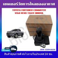 เซ็นเซอร์วัดการไหลของอากาศ Toyota Fortuner Commuter Vigo Revo Tiger Innova รหัส22204-0L010