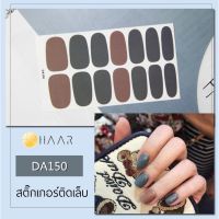 สติ๊กเกอร์ติดเล็บ HAAR สี เทา น้ำตาล DA150 14 ดวง พร้อม แผ่นเช็ดทำความสะอาด แอลกอฮอล์, ตะไบ และ ไม้แต่งเล็บ จัดจำหน่ายโดย HAAR Distributed by HAAR -