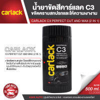 CARLACK C3 PERFECT CUT AND WAX (2 IN 1) ขนาด 500 ml. น้ำยาขัดสีคาร์แลค C3 ขจัดคราบสกปรกและให้ความเงางาม CL0006