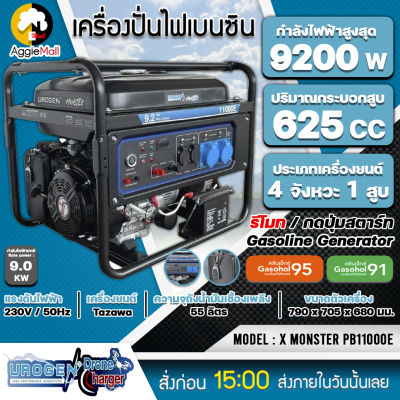 🇹🇭 UROGEN 🇹🇭 เครื่องปั่นไฟ เบนซิน รุ่น PB11000E 220V./ 9.2 kW./ เครื่องยนต์ 4 จังหวะ / 1สูบ (รีโมท/สตาร์ทไฟฟ้า) ปั่นไฟ จัดส่ง KERRY 🇹🇭