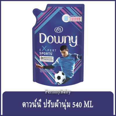 FernnyBaby 540ML น้ำยาปรับผ้านุ่ม ดาวน์นี่ Downy ดาวน์นี่สูตรเข้มข้นพิเศษ สูตร ดาวน์นี่ สีน้ำเงิน สปอร์ต 540 มล.