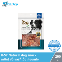 k-sy crispy jerky 200 g. เคซี่ คริสปี้ เจอร์กี้ ขนมสำหรับสุนัข ผลิตจากเนื้อไก่แท้ 100%  ปริมาณ 200 g.