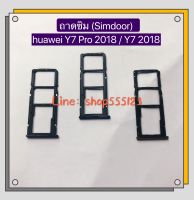 ถาดซิม (Simdoor) huawei Y7 Pro 2018 / LDN-LX2