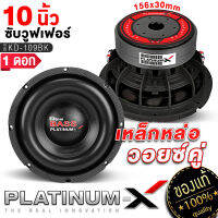 PLATINUM-X REDDEVIL ซับวูฟเฟอร์ 10นิ้ว เหล็กหล่อ 156mm. 20mm.2ชั้น วอยซ์คู่ วอยซ์ 2.5" 1ดอก เบสแน่น Subwoofer ดอกซับ ลำโพง ดอกลำโพง ซับ ลำโพงติดรถยนต์ ขายดี 109